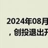 2024年08月09日快讯 A股协议转让掀小高潮，创投退出开辟新通道