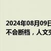 2024年08月09日快讯 中国驻美大使：中美大熊猫保护合作不会断档，人文交流和地方合作不会止步