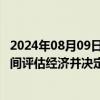 2024年08月09日快讯 里士满联储行长Barkin：美联储有时间评估经济并决定对策