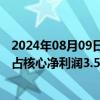 2024年08月09日快讯 美的置业：预期上半年公司拥有人应占核心净利润3.55亿元4.55亿元