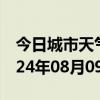 今日城市天气预报-港北天气预报贵港港北2024年08月09日天气