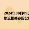 2024年08月09日快讯 东百集团：拟2.79亿元转让4家仓储物流相关参股公司20%股权