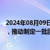 2024年08月09日快讯 商务部：将指导家政行业组织和企业，推动制定一批团体标准和企业标准