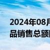 2024年08月09日快讯 吉利德科学二季度产品销售总额同比增长5%