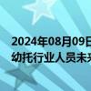 2024年08月09日快讯 澳大利亚政府将提供36亿澳元资金，幼托行业人员未来两年加薪15%