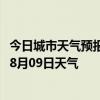 今日城市天气预报-乐东黎族天气预报乐东乐东黎族2024年08月09日天气