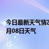 今日最新天气情况-阿瓦提天气预报阿克苏阿瓦提2024年08月08日天气