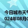 今日城市天气预报-槐荫 天气预报济南槐荫 2024年08月09日天气