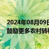 2024年08月09日快讯 商务部：将推动扩大家政服务供给，鼓励更多农村转移就业人口从事家政服务