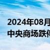 2024年08月09日快讯 零售概念股盘初下跌，中央商场跌停