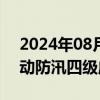 2024年08月09日快讯 国家防总对京津冀启动防汛四级应急响应