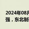 2024年08月09日快讯 维生素概念股继续走强，东北制药4连板