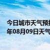 今日城市天气预报-金平苗族天气预报红河州金平苗族2024年08月09日天气