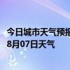 今日城市天气预报-准格尔天气预报鄂尔多斯准格尔2024年08月07日天气