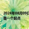 2024年08月09日快讯 吴艳妮发文告别奥运：这届奥运会只是一个起点