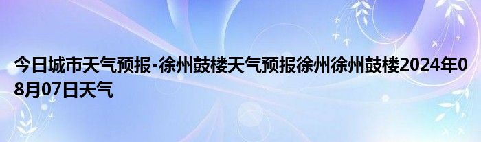 今日城市天气预报