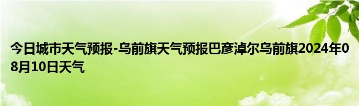 今日城市天气预报