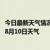 今日最新天气情况-乌前旗天气预报巴彦淖尔乌前旗2024年08月10日天气