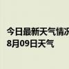 今日最新天气情况-满洲里天气预报呼伦贝尔满洲里2024年08月09日天气