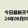 今日最新天气情况-秀山天气预报重庆秀山2024年08月09日天气