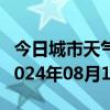 今日城市天气预报-陕州天气预报三门峡陕州2024年08月10日天气