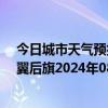 今日城市天气预报-科尔沁左翼后旗天气预报通辽科尔沁左翼后旗2024年08月10日天气