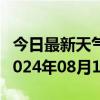 今日最新天气情况-姚安天气预报楚雄州姚安2024年08月10日天气