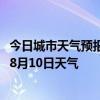 今日城市天气预报-达拉特天气预报鄂尔多斯达拉特2024年08月10日天气