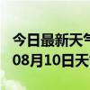 今日最新天气情况-承德天气预报承德2024年08月10日天气