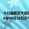 今日最新天气情况-和林格尔天气预报呼和浩特和林格尔2024年08月10日天气