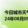 今日城市天气预报-晋江天气预报泉州晋江2024年08月09日天气