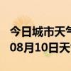 今日城市天气预报-琼海天气预报琼海2024年08月10日天气