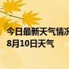 今日最新天气情况-蔡家湖天气预报昌吉回族蔡家湖2024年08月10日天气