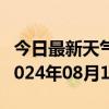 今日最新天气情况-罗甸天气预报黔南州罗甸2024年08月10日天气