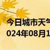 今日城市天气预报-建始天气预报恩施州建始2024年08月10日天气