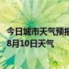 今日城市天气预报-水磨沟天气预报乌鲁木齐水磨沟2024年08月10日天气