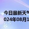 今日最新天气情况-义马天气预报三门峡义马2024年08月10日天气