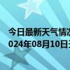 今日最新天气情况-阿拉善右旗天气预报阿拉善阿拉善右旗2024年08月10日天气