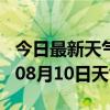 今日最新天气情况-东方天气预报东方2024年08月10日天气