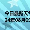 今日最新天气情况-霞浦天气预报宁德霞浦2024年08月09日天气