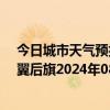 今日城市天气预报-科尔沁左翼后旗天气预报通辽科尔沁左翼后旗2024年08月10日天气