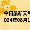 今日最新天气情况-鄯善天气预报吐鲁番鄯善2024年08月10日天气