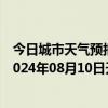 今日城市天气预报-阿拉善右旗天气预报阿拉善阿拉善右旗2024年08月10日天气