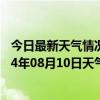 今日最新天气情况-察右中旗天气预报乌兰察布察右中旗2024年08月10日天气