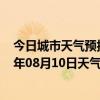 今日城市天气预报-锡林高勒天气预报阿拉善锡林高勒2024年08月10日天气