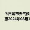 今日城市天气预报-保亭黎族苗族天气预报保亭保亭黎族苗族2024年08月10日天气