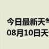 今日最新天气情况-琼海天气预报琼海2024年08月10日天气