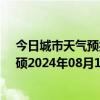 今日城市天气预报-巴雅尔吐胡硕天气预报通辽巴雅尔吐胡硕2024年08月10日天气