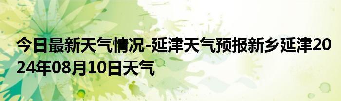 今日最新天气情况