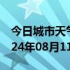 今日城市天气预报-巨野天气预报菏泽巨野2024年08月11日天气